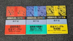 四間飛車を指しこなす本１～３　藤井猛／著　全３冊セット