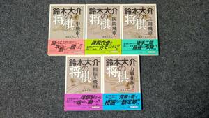 [ Suzuki большой .. shogi ] серии все 5 шт. комплект Suzuki большой .| работа shogi 