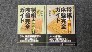 『将棋・序盤完全ガイド』【振り飛車編】【相居飛車編】 上野裕和／著　２冊セット