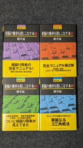 相振り飛車を指しこなす本１～４　藤井猛／著　全４冊セット