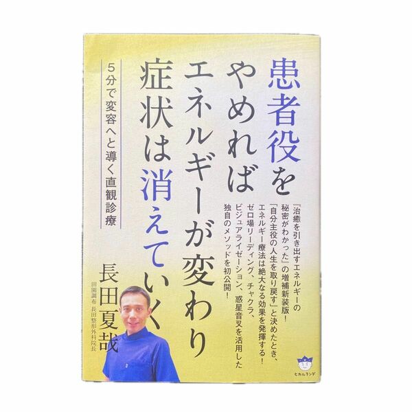 患者役をやめればエネルギーが変わり症状は消えていく 5分で変容へと導く直観診療