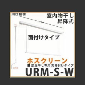 ホスクリーン　URM-S-W 二セット