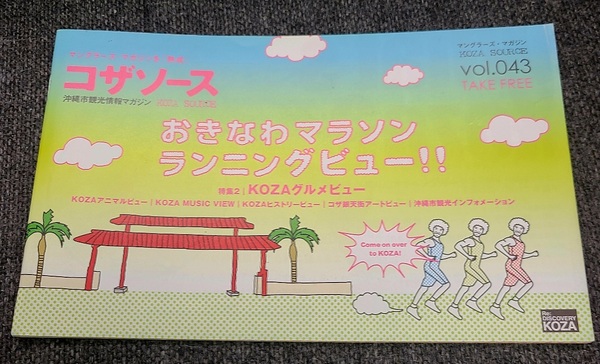 沖縄市観光情報マガジン コザソース vol.43 おきなわマラソン ランニングビュー！！ KOZAグルメビュー