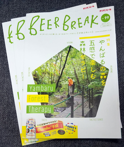 オリオンビールびあぶれいくBEER BREAK #99 やんばるの森を五感で楽しむ森林セラピー 3冊セット