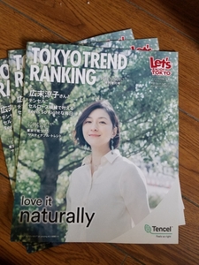 広末涼子 TOKYO TREND RANKING 3冊