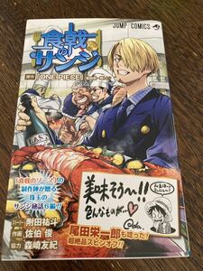 食戟のサンジ （ジャンプコミックス） 尾田栄一郎／原作　附田祐斗／ストーリー　佐伯俊／作画　森崎友紀／協力