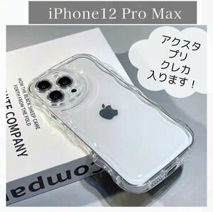 【iPhone12 Pro Max】シェイカー クリア アクスタ スマホケース　スマホカバー　シャカシャカ