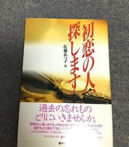 初恋の人、探します　佐藤 あつ子 (著)