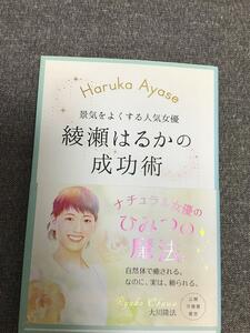 景気をよくする人気女優　綾瀬はるかの成功術　大川 隆法 (著)