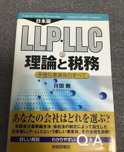 日本版LLP・LLCの理論と税務　多様な事業体のすべて　川田 剛 (著)