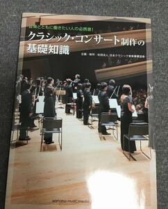 クラシック・コンサート制作の基礎知識　制作：社団法人　日本クラシック音楽事業部