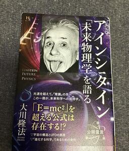 アインシュタイン　「未来物理学」を語る　大川 隆法　幸福の科学大学シリーズ86