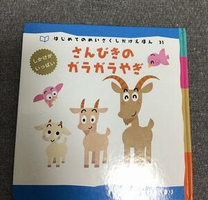 さんびきのガラガラやぎ　絵：さいとう まり　はじめてのめいさくしかけえほん 31