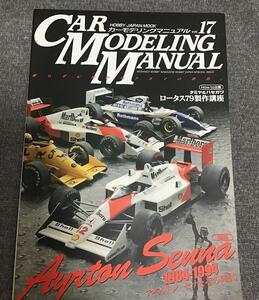 CAR MODELING MANUAL vol17　ホビージャパンMOOK359