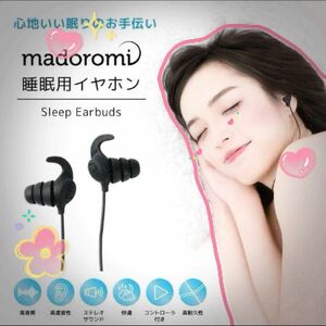 【未使用】madoromi マドロミ　寝ホン 睡眠用　イヤホン　有線