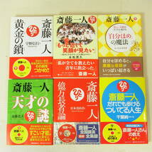 斎藤一人 関連本 まとめて22冊セット +おまけ CD みっちゃん先生 宇野信行 宮本真由美 佐藤修 小俣和美 柴村恵美子 舛岡はなゑ 貫太 治郎_画像2