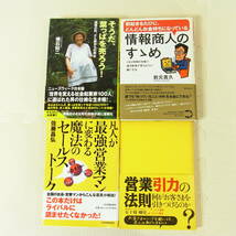 営業 集客 関連本 まとめて26冊セット 儲け 営業マン セールストーク ネットショップ 通販 接客 看板 商売 法則 売れる 習慣 情報 教科書_画像7