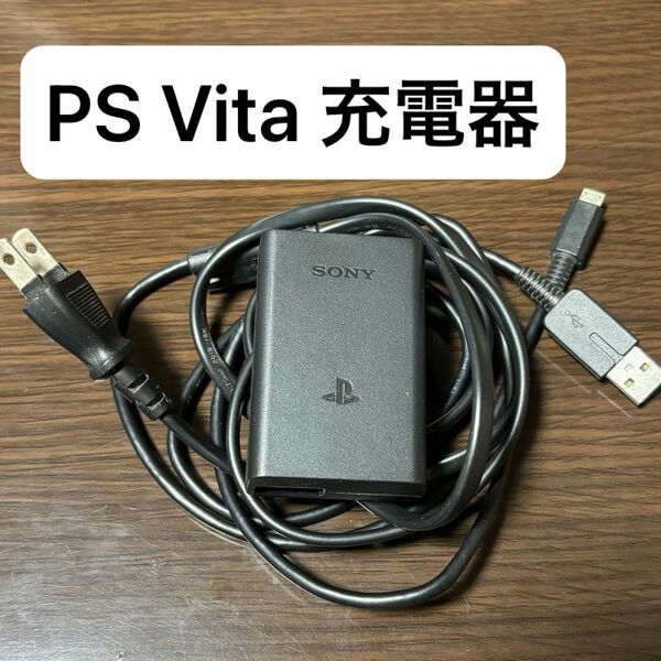 SONY PS Vita 充電器