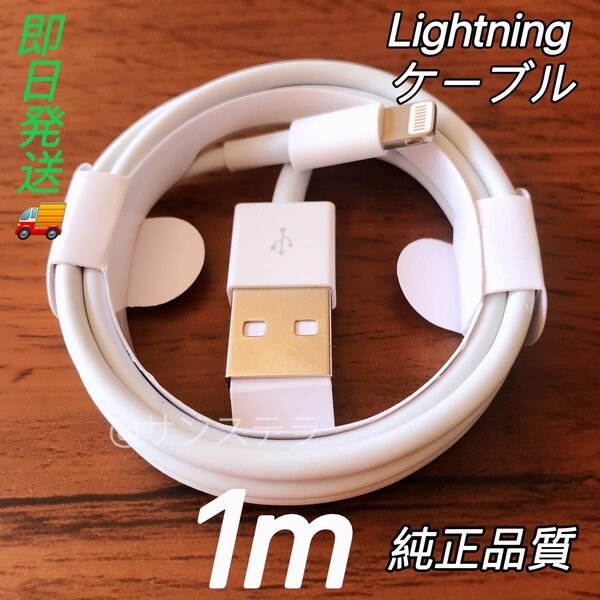 1m １本純正品質 iPhone ライトニングケーブル USB 充電器