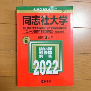 大学入試シリーズ 赤本 同志社大学　2022教学社
