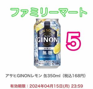 アサヒGINONレモン×5　ファミリーマート 　#4