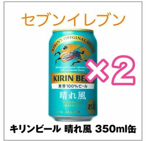 キリン晴れ風350ml×2　セブンイレブン 　#3