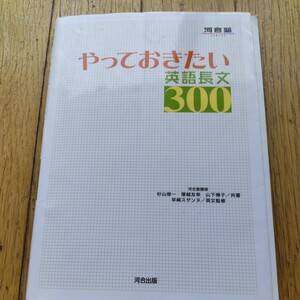 「やっておきたい　英語長文３００」河合出版 河合塾