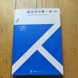 京都産業大学　経済学部　大学教科書　「政治学の第一歩［新版］」 有斐閣ストゥディア　砂原庸介・稗田健志・多湖淳著