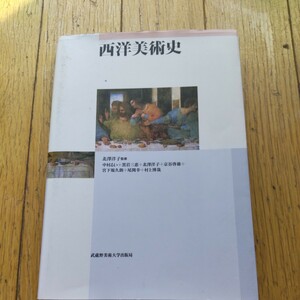 京都産業大学　経済学部　大学教科書　「西洋美術史」武蔵野美術大学出版局　北澤洋子監修