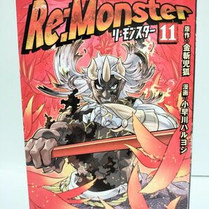 Ｒｅ：Ｍｏｎｓｔｅｒ　１１ （アルファポリスＣＯＭＩＣＳ） 金斬児狐／原作　小早川ハルヨシ／漫画　ヤマーダ／キャラクター原案