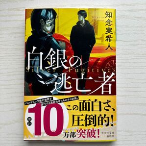 白銀の逃亡者 （光文社文庫　ち５－５） 知念実希人／著