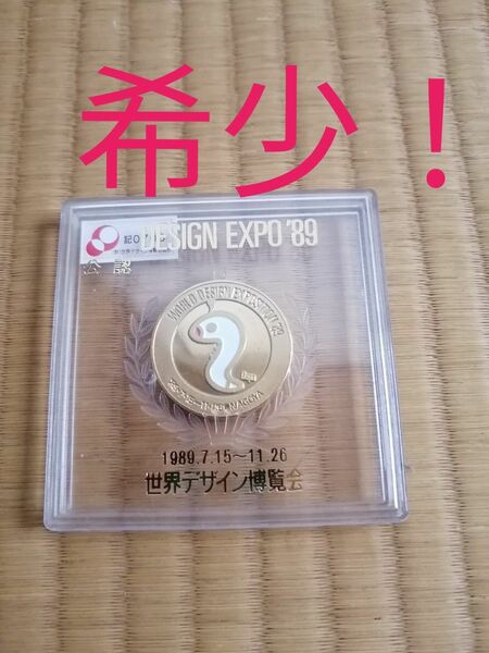 希少！記念メダル　世界デザイン博覧会 89 ゴールド　刻印なし　昭和レトロ　 DESIGN EXPO 89