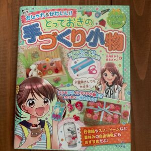 おしゃれ＆かわいい！とっておきの手づくり小物 （キラかわ★ガール） 皿海佐多子／著　阪本あやこ／著