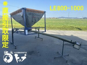 【直接引取限定】LE800-1000 LE800 EeコンYOUNG レザーコンテナ レザコン 石井製作所 ホース約 3cm 動作確認OK 籾 もみ モミ 中古 滋賀県