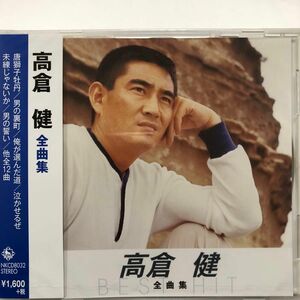 高倉健 新品未開封CD 全曲集 NKCD-8032