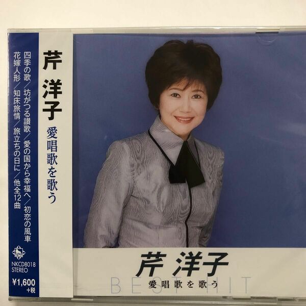 CD 芹洋子 愛唱歌を歌う BEST HIT NKCD-8018