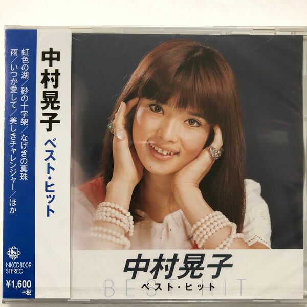 中村晃子 ベストヒット CD 新品未開封