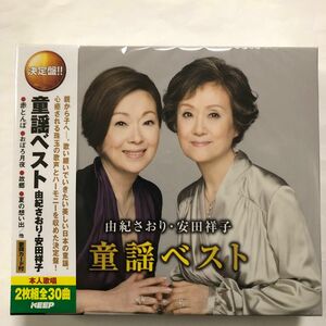 由紀さおり 安田祥子 童謡 新品未開封CD2枚組 WCD-611