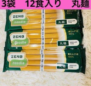 最短翌日到着　ZENB noodle ゼンブヌードル　丸麺 4食×3袋 (12食) 即日発送 グルテンフリー