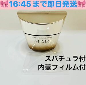 16:45まで即日発送！エリクシール　ELIXIR　トータルV ファーミングクリーム　50g 内蓋フィルム付き　新品未使用　