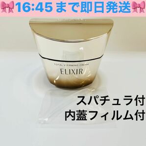 平日16:45まで即日発送！エリクシール　ELIXIR　トータルV ファーミングクリーム　50g 内蓋フィルム付き　新品未使用