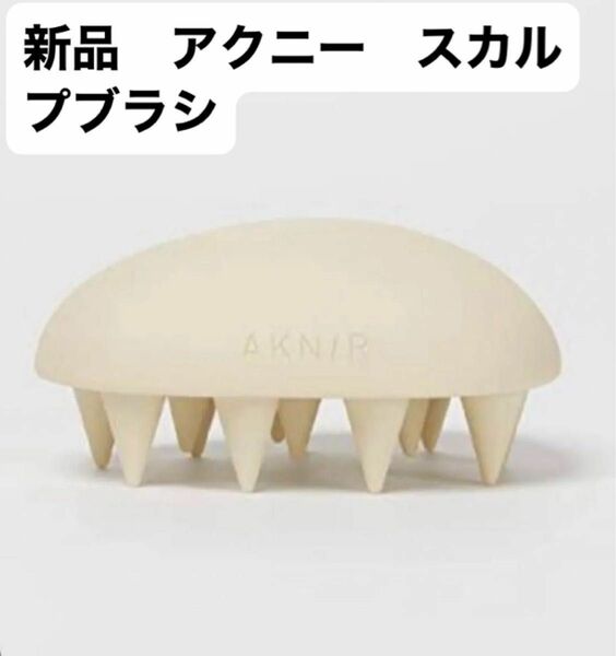 新品未使用　アクニースカルプブラシ　ヘアブラシ