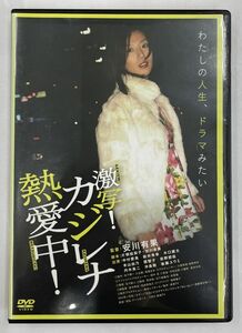 激写!カジレナ熱愛中! DVD 中村愛美 新井秀幸 安川有果