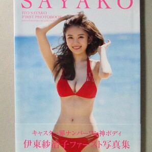 伊東紗冶子 ファースト 写真集 「SAYAKO」の画像1