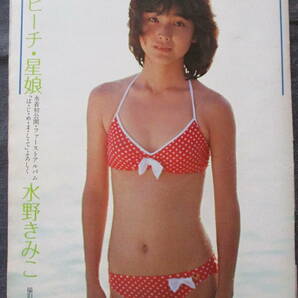 □切り抜き「水野きみこ」6ページ 昭和 雑誌 アイドル 歌手 当時物の画像1