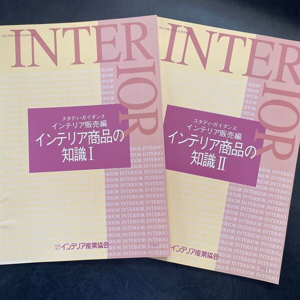 インテリアコーディネーター スタディガイダンス インテリア技術編4冊 インテリア販売編4冊