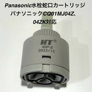 パナソニック製混合水栓CQ01MJ04ZやCQ01MJ04ZKと互換　タカギ浄水器JE102MN-1NTN01対応★静音濾過機能★