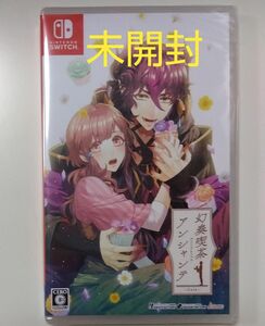 （未開封）幻奏喫茶アンシャンテ Switch