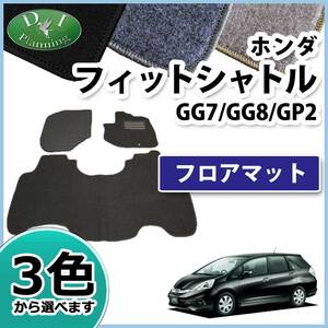 ホンダ フィットシャトル GG7 GG8 GP2 フロアマット カーマット DX フィットシャトルハイブリッド 社外新品