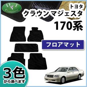 トヨタ クラウンマジェスタ 17系 UZS171 UZS175 JZS177 フロアマット カーマット 織柄S 社外新品 自動車マット フロアーシートカバー